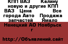 КПП ВАЗ 1118 Калину новую и другие КПП ВАЗ › Цена ­ 14 900 - Все города Авто » Продажа запчастей   . Ямало-Ненецкий АО,Ноябрьск г.